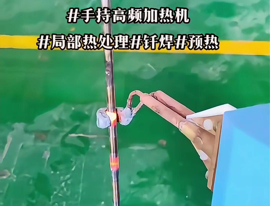 高效钢棒局部加热热处理，仅需一台手持式高频加热机！