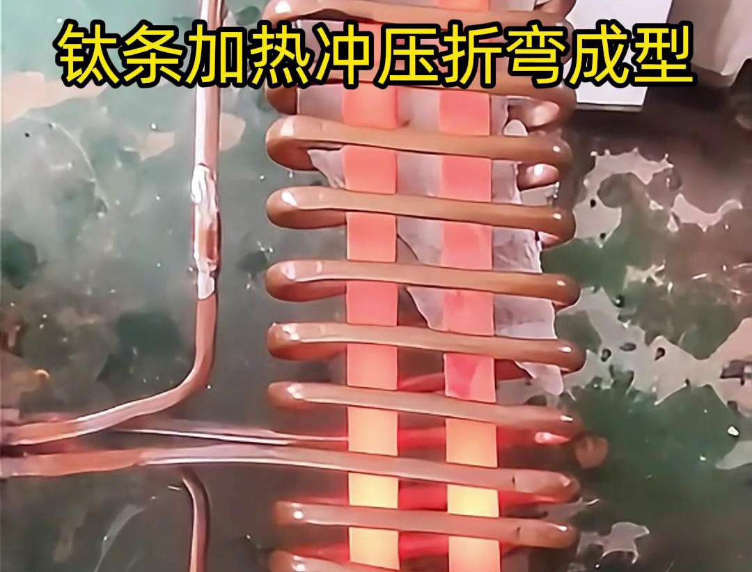 高频加热机，钛条加热冲压折弯成型利器，轻松解决各种