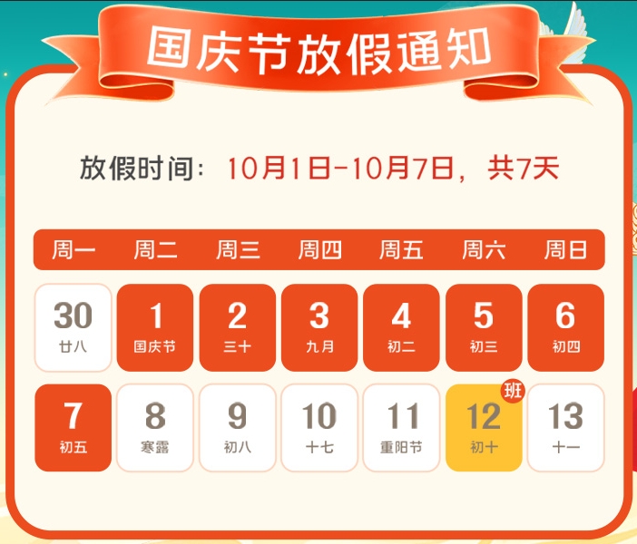 2024年丝瓜视频黄片公司国庆放假通知