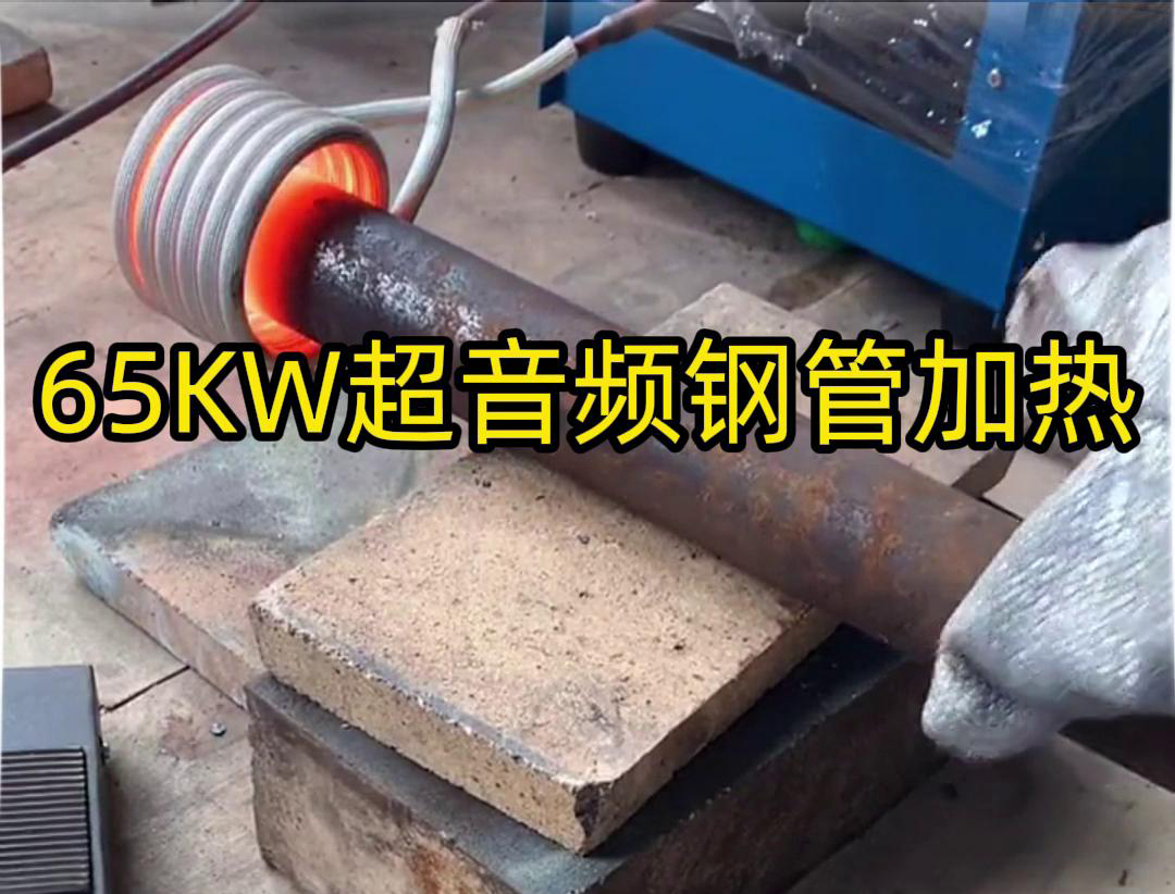 丝瓜视频黄片65千瓦超音频丝瓜视频在线观看污加热设备：钢管金属加热利器