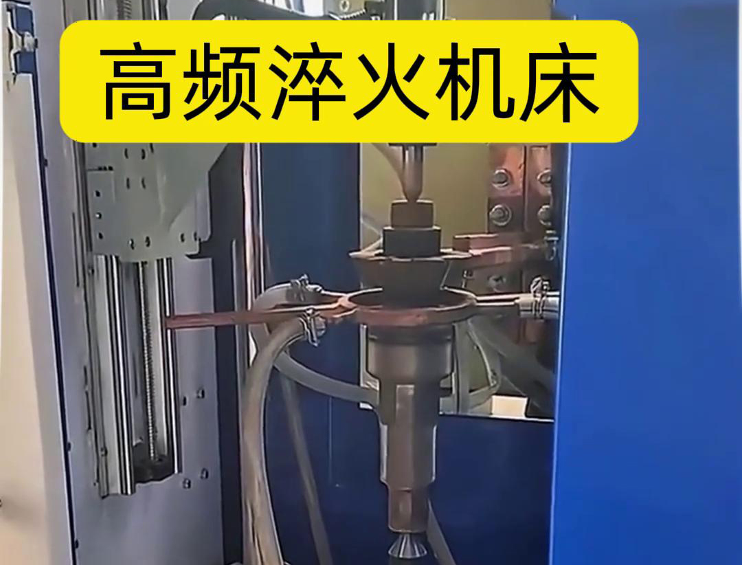IGBT 变频高频淬火机床：链轮齿轮淬火的高效精准解决方案(图5)