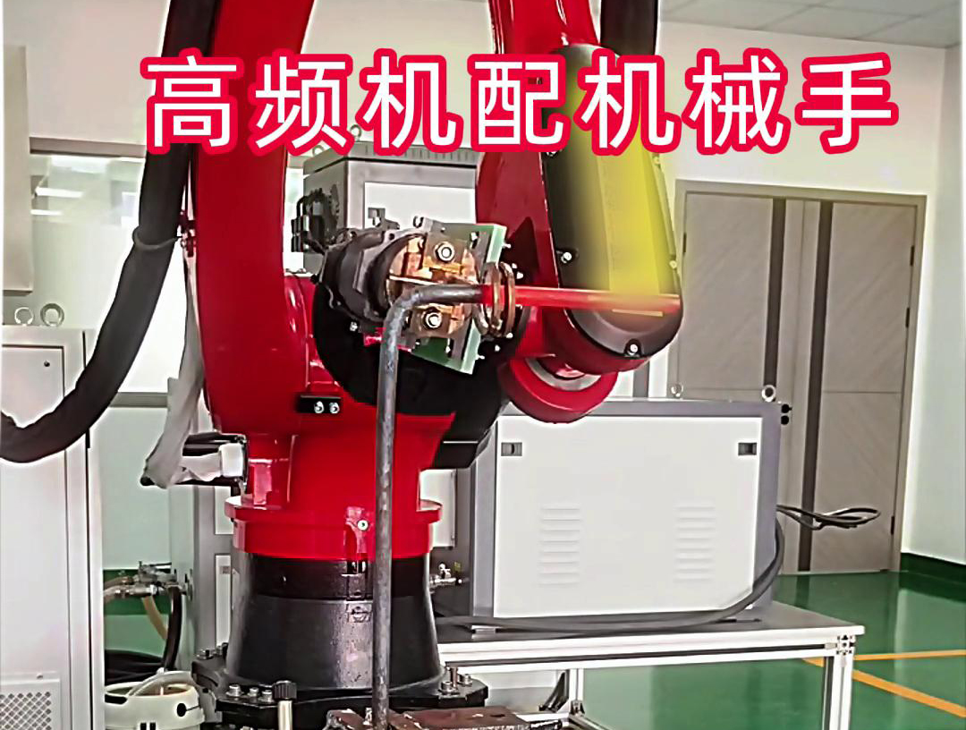 高频加热机配机械手臂可以适用各种金属工件加热，淬火