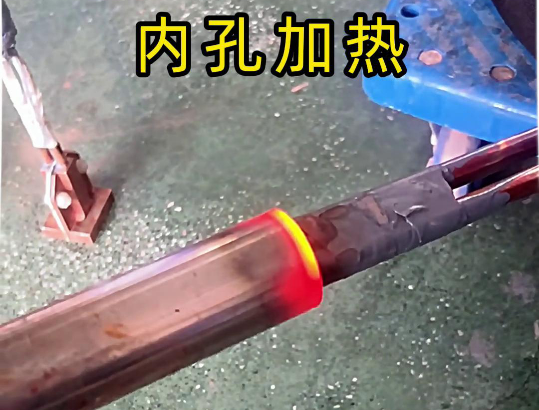 用高频加热机加热内孔加热时间可精确控制，温度可实时